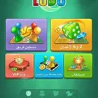 حساب يلا لودو للبيع الصامل مراح اقصر معه