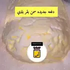 سمن وزبدة بقر بلدي