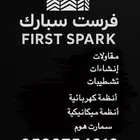 مؤسسة فرست سبارك للمقاولات والاعمال الكهربائية