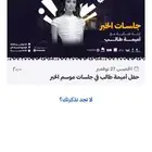 حفلة اميمة طالب الخبر تذكرتين دايموند 1 على الاستيج