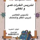 معلمه خصوصيه للقدرات بالنعيريه