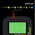 تذاكر الاهلي و الاتحاد ديربي
