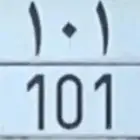 مطلوب مطلوب لوحة 101