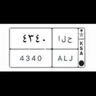 لوحه اسم حلا. وأرقام مرتبه ح ل ا 4340