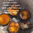 مغشات واكل بيت