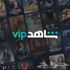 اشتراك شاهد vip عرض قوي