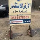 ارض للاستثمار