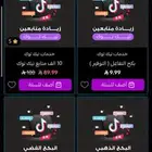 بيع تفاعل ومتابعين تيك توك