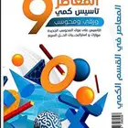 كتاب المعاصر 9 تأسيس كمي مع الشرح pdf