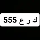 لوحة مميزه ك ر ع 555 اوراقها سليمه وجاهزه للنقل