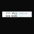 لوحة مميزة (قفل)