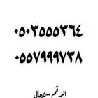 رقم مميز