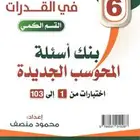 كتاب المنصف 2026 بنك اسئلة المحوسب الجديدة pdf