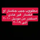 مطلوب جيب جكسار او فكسار موديل 2010 الى 2019 قير عادي V8