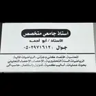 مدرس جامعي خصوصي خبرة 20 عام جوال