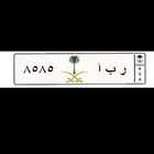 لوحه مميزة اسم ربا 8585