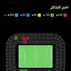 للبيع تذاكر مباراة الهلال والاهلي في القسم 130