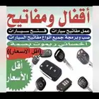 فتح سيارات المغلقه فتح بيبان باب ابها_خميس مشيط_احد رفيده