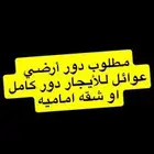 مطلوب شقه ارضيه عوائل للايجار