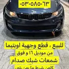 للبيع قطع وجهية اوبتيما نظيف شرط