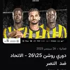 تذاكر الاتحاد والنصر