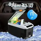 ثلاجة سياره