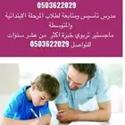 مدرس خصوصي ( الخبر)