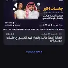تذكرتين حفلة اميمة طالب و فهد الكبيسي