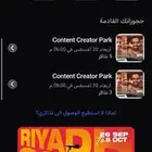 متوفر تذاكر عالم صناع المحتوى الاربعاء