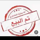 تم البيع