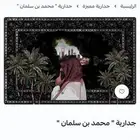 جدارية محمد بن سلمان من براند صوغ