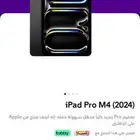 IPAD PRO 13 M4 256 واي فاي وشريحة