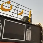 فود ترك للبيع 5 في 2 فيه مستودع 1في 2 للأيجار