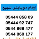 رقم مميز موبايلي للبيع