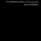 شاشه قيمنق 27 بوصه1920x1080 FHD منحنيه VA معدل تحديث300هرتز