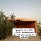 مظله للبيع 500 ريال الجوف القريات