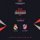 عندي تذكره ريال مدريد وأتليتكو مدريد اللي جده تاريخ 8 يناير