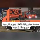 سطحة هيدروليك داخل ينبع وخارجها