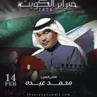 حفلة محمد عبده الكويت 14 فبراير