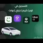 تسجيل في اوبر وكريم وبولت وجيني مجاني