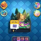 لعبه كلاش رويال