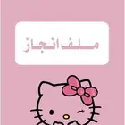 ملفات انجاز