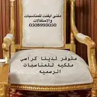 كراسي ملكيه فخمه للمناسبات الرسميه