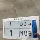 لوحة نقل مميزه ب و ن 1