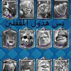 حساب نادر لعبة كلاش رويال على السوم