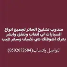 مندوب تشليح الحاير