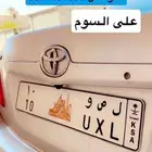 لوحه مميزه رقم 10