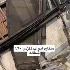 ستاير ابواب لكزس 460 موديل 2007