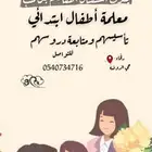 معلمة أطفال ابتدائي تأسيسهم ومتابعة دروسهم
