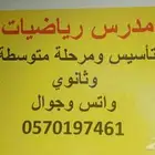معلم رياضيات ومتابعة. جميع المراحل ابتدائي (تأسيس)